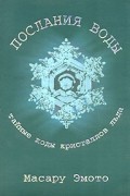 Послания воды. Тайные коды кристаллов льда