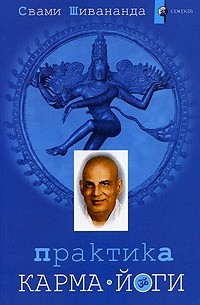 Свами Шивананда  - Практика карма-йоги