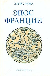 З. Н. Волкова - Эпос Франции