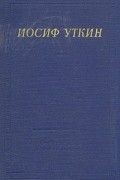 Иосиф Уткин - Иосиф Уткин. Стихотворения и поэмы