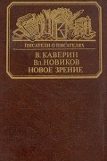 Новое зрение. Книга о Юрии Тынянове