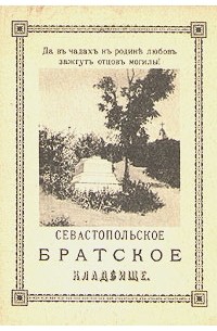 А а фет севастопольское братское кладбище. Севастопольское кладбище Фет. Афанасий Фет Севастопольское Братское кладбище. Фет Севастопольское Братское кладбище стих. А А Фет Севастопольское Братское кладбище текст.