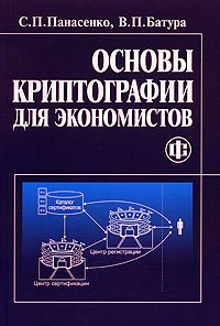  - Основы криптографии для экономистов