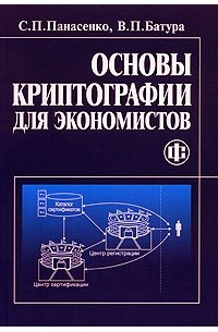  - Основы криптографии для экономистов