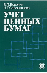  - Учет ценных бумаг