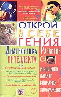 О. В. Козловский - Диагностика интеллекта