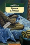 Генри Миллер - Тропик Козерога