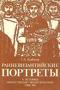 Г. Л. Курбатов - Ранневизантийские портреты. К истории общественно-политической мысли