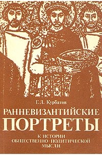 Г. Л. Курбатов - Ранневизантийские портреты. К истории общественно-политической мысли