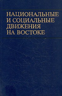  - Национальные и социальные движения на Востоке