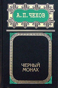 Антон Чехов - Собрание сочинений в 8 томах. Том 6. Черный монах