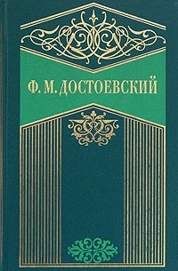 Ф. М. Достоевский - Ф. М. Достоевский. Собрание сочинений. В 10 томах. Том 4. Преступление и наказание