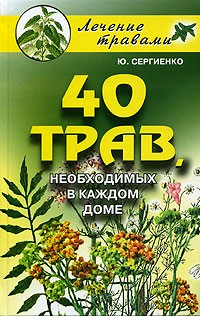 Ю. Сергиенко - 40 трав, необходимых в каждом доме