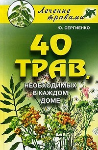 Ю. Сергиенко - 40 трав, необходимых в каждом доме