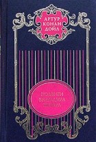 Артур Конан Дойл - Артур Конан Дойл. Собрание сочинений в 12 томах. Том 7. Подвиги бригадира Жерара