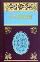 О. Генри  - Собрание сочинений в 5 томах. Том 3
