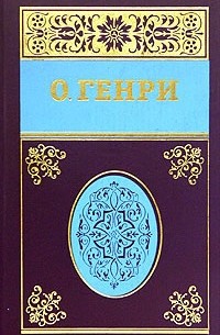 О. Генри  - Собрание сочинений в 5 томах. Том 3