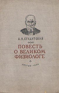 Александр Студитский - Повесть о великом физиологе