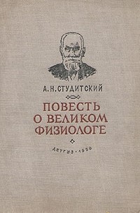Александр Студитский - Повесть о великом физиологе