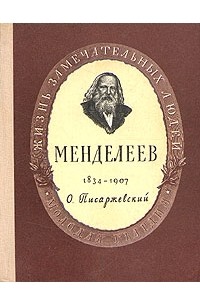 Олег Писаржевский - Менделеев