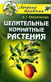 Анастасия Красичкова - Целительные комнатные растения