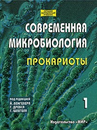  - Современная микробиология. Прокариоты. Том 1