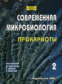  - Современная микробиология. Прокариоты. Том 2