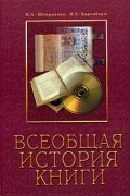  - Всеобщая история книги