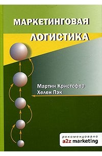 Маркетинговая логистика