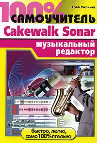 Трев Уилкинс - 100% самоучитель. Музыкальный редактор Cakewalk Sonar