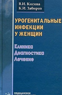  - Урогенитальные инфекции у женщин. Клиника, диагностика, лечение