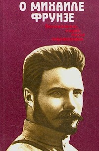 О Михаиле Фрунзе