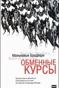 Малькольм Брэдбери - Обменные курсы