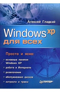 Алексей Гладкий - Windows XP для всех