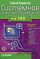 Сергей Бормотов - Системное администрирование на 100% (+ CD-ROM)