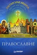 Т. Чумакова - Православие