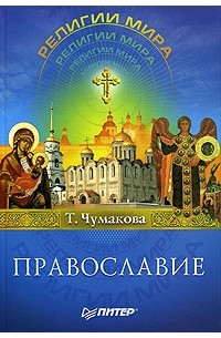 Т. Чумакова - Православие