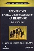  - Архитектура программного обеспечения на практике
