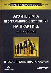  - Архитектура программного обеспечения на практике