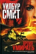 Уилбур Смит - Время умирать