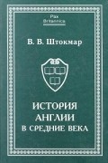 Валентина Штокмар - История Англии в средние века