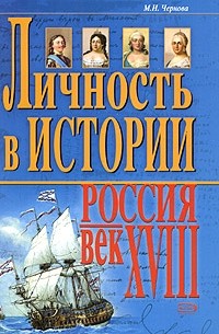 М. Н. Чернова - Личность в истории. Россия - век XVIII
