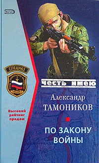 Александр Тамоников - По закону войны