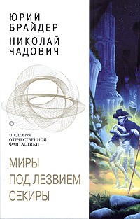 Юрий Брайдер, Николай Чадович - Миры под лезвием секиры (сборник)