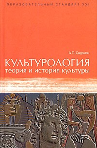 А. П. Садохин - Культурология. Теория и история культуры