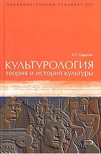 А. П. Садохин - Культурология. Теория и история культуры