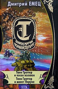 Таня Гроттер и посох волхвов. Таня Гроттер и молот Перуна