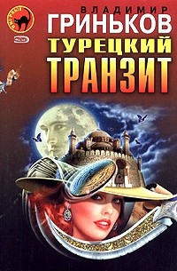 Владимир Гриньков - Турецкий транзит (сборник)