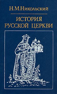 Николай Никольский - История русской церкви