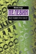 Виктор Пелевин. Все повести и эссе